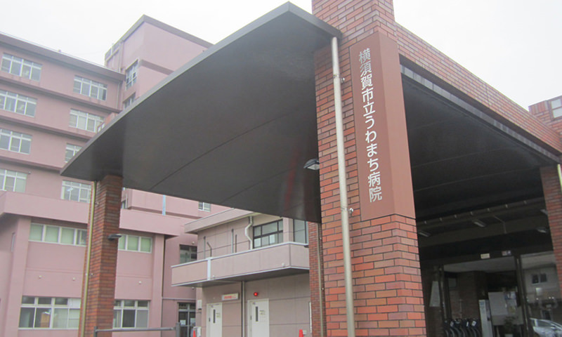 横須賀市立うわまち病院