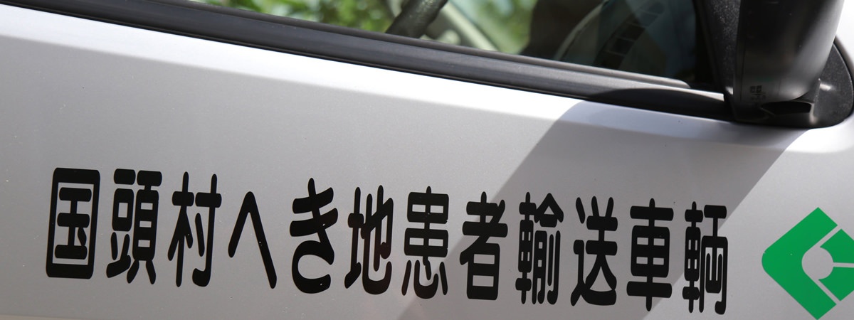 初めてのへき地へ